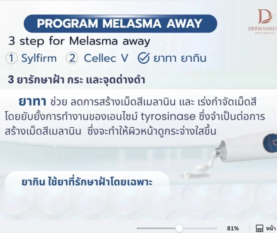 รักษาฝ้า อโศก